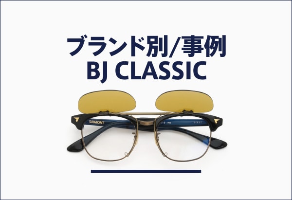 BJ CLASSICのメガネへのクリップオンサングラス製作事例