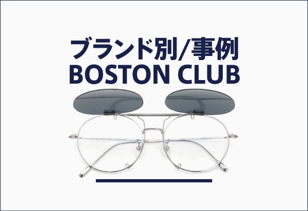 BOSTON CLUBのメガネへのクリップオンサングラス製作事例