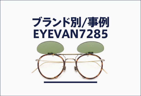 EYEVAN7285のメガネへのクリップオンサングラス製作事例