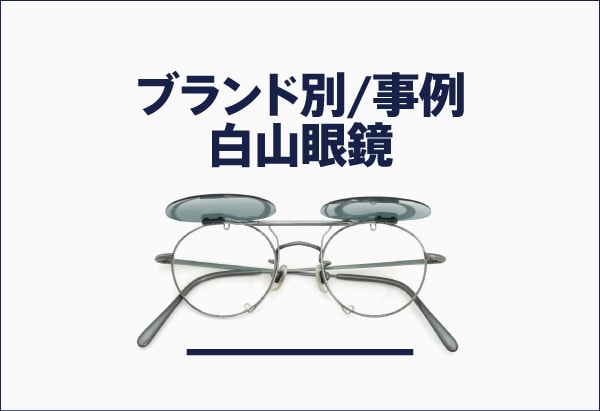 白山眼鏡のメガネへのクリップオンサングラス製作事例