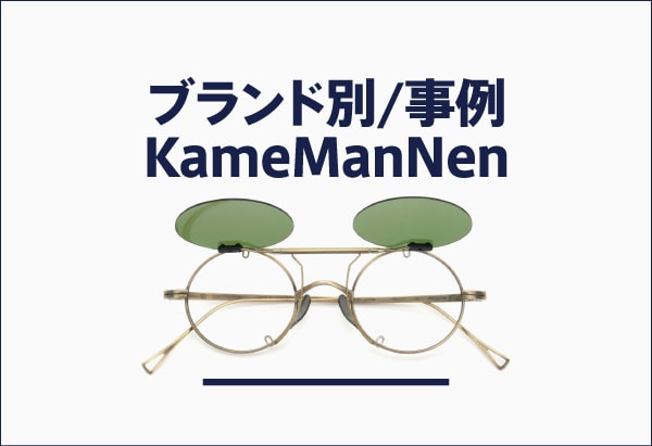 KameManNenのメガネへのクリップオンサングラス製作事例