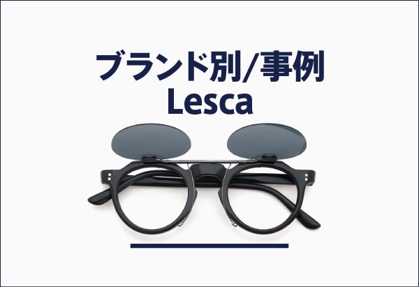 Lescaのメガネへのクリップオンサングラス製作事例