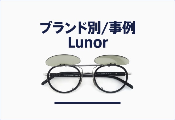 Lunorのメガネへのクリップオンサングラス製作事例