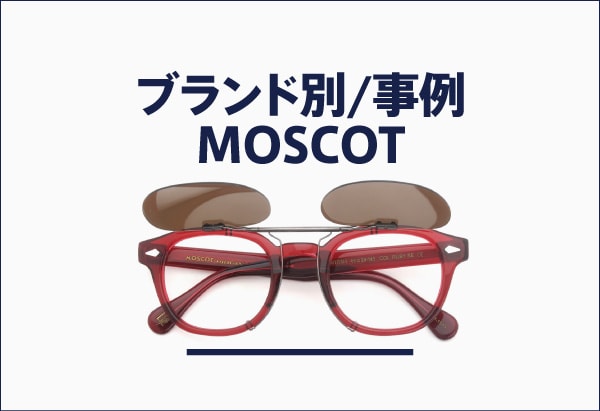 MOSCOTのメガネへのクリップオンサングラス製作事例