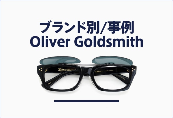 Oliver Goldsmithのメガネへのクリップオンサングラス製作事例