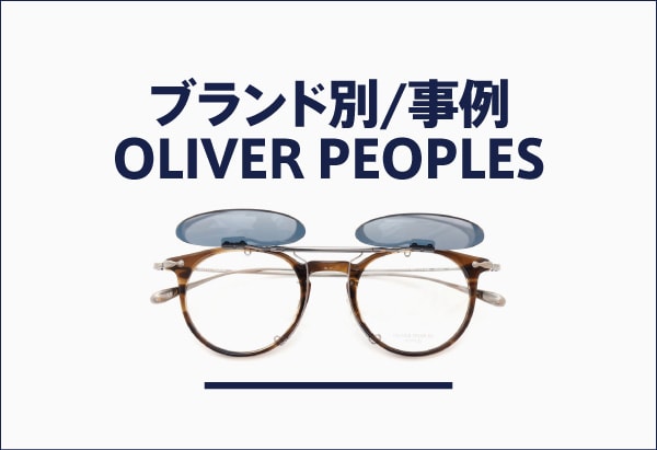 OLIVER PEOPLESのメガネへのクリップオンサングラス製作事例