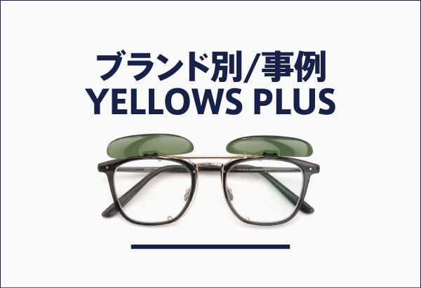 YELLOWS PLUSのメガネへのクリップオンサングラス製作事例