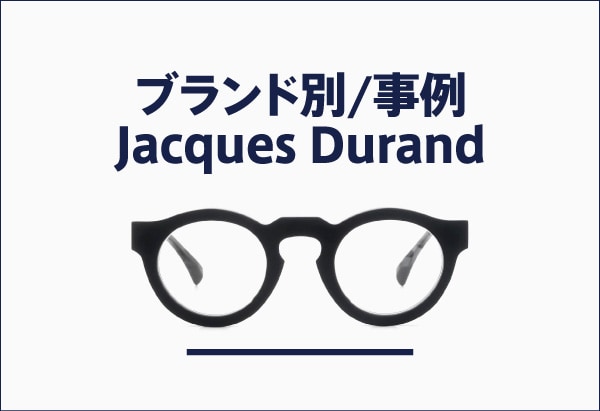 セルフレームの鼻盛り加工 Jacques Durandの事例一覧