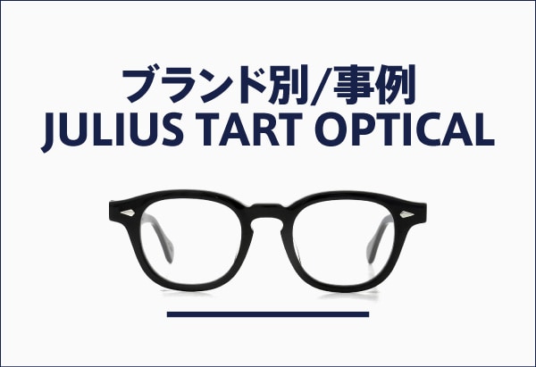 セルフレームの鼻盛り加工 JULIUS TART OPTICALの事例一覧